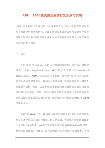 BC、ABM在我国企业的自发形成与发展