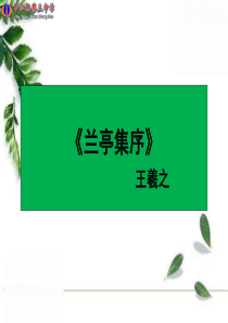 《兰亭集序》公开课一等奖