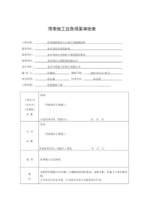 雨季施工方案内部审批表