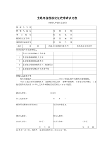 土地增值税核定征收申请