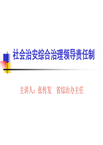 实施社会治安综合治理领导责任制的探索与实践