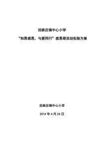 中心小学感恩教育活动实施方案(1)