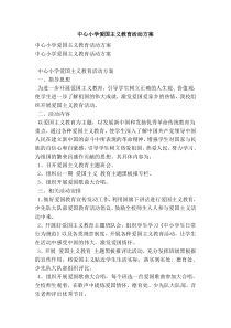 中心小学爱国主义教育活动方案