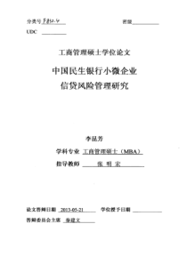 中国民生银行小微企业信贷风险管理研究