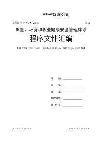 质量、环境和职业健康安全管理体系程序文件汇编