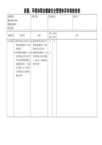 质量、环境和职业健康安全管理检查表