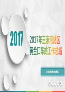 年王家湾站区黄金口车站工作总结（PPT43页)