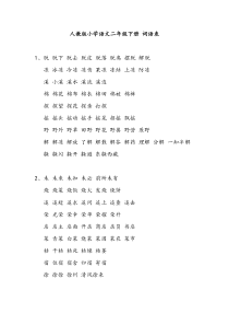 小学语文 人教版 二年级下册 词语表