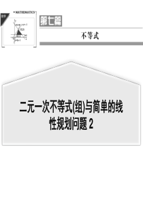 2014届高三一轮数学课件 7.3二元一次不等式(组)与简单的线性规划问题2