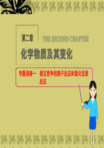 2014届高三化学一轮总复习 第二章 化学物质及其变化  相互竞争的离子反应和氧化还原反应课件 新人