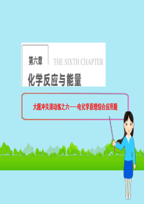 2014届高三化学一轮总复习 第六章 化学反应与能量 第6章大题冲关滚动练之六 电化学原理综合应用题