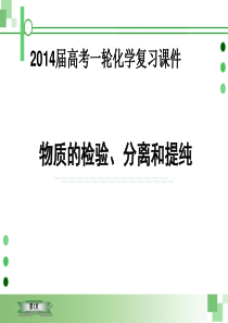 2014届高三化学第一轮复习18 物质的检验、分离和提纯