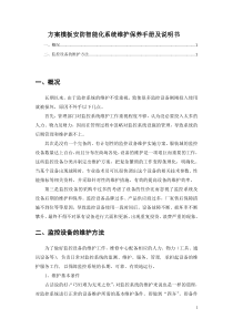 方案模板安防智能化系统维护保养手册及说明书