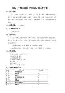 互助小学庆六一合唱比赛方案