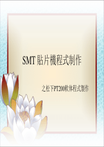 SMT_贴片机松下PT200软体程式制作