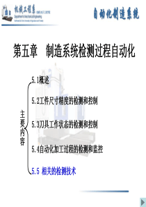 第5章 制造系统检测过程自动化