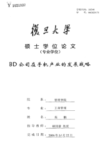 BD公司在手机产业的发展战略