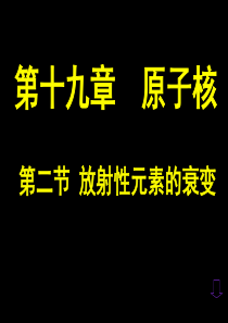 高中物理第十九章原子核第二节放射性元素的衰变课件人教版选修3-5