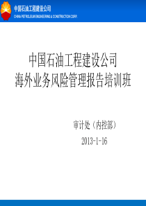 中国石油工程建设公司风险管理