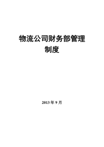 物流公司财务部管理制度