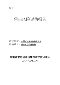 中国石油湖南售销分公司雷击风险评估