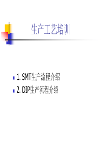 SMT、DIP培训资料