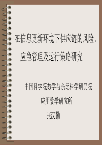 中国科学院张汉勤-供应链的风险、应急管理及运行策略培训