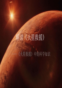 解读《火星救援》