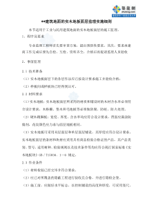 建筑地面的实木及实木复合地板面层监理实施细则