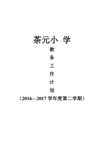 学校教学计划