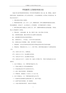 学校教师人员绩效考核办法