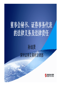 董事会秘书、证券事务代表的法律义务及法律责任(第11期