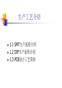 SMT、DIP生产流程介绍