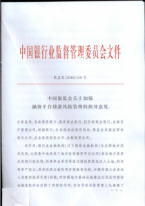 中国银监会关于加强融资平台贷款风险管理的指导意见