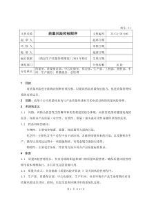 质量风险控制程序