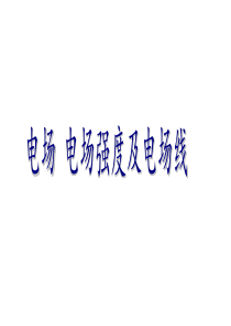 2010届高三物理电场 电场强度和电场线