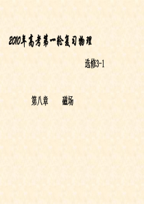 2010届高三物理第一轮复习课件(51)磁场、磁感应强度