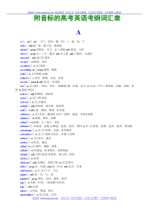 附音标的高考英语考纲词汇大全