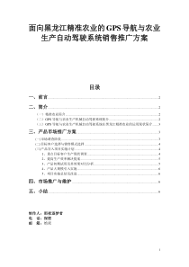 面向黑龙江精准农业的GPS导航与农业生产自动驾驶系统销售推广方案终稿