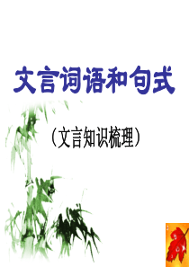 高中《文言词语和句式》64张课件1套-文言知识梳理