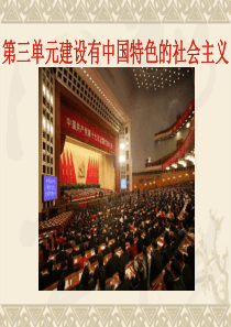 八年级历史下：第三单元_建设有中国特色的社会主义复习课件人教新课标版.ppt12