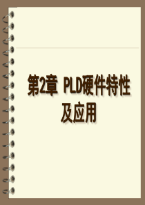 第2章_PLD硬件特性与应用