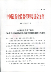 中国银监会关于印发《融资性担保机构重大风险事件报告制度》的通知