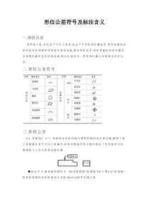 形位公差符号及标注含义