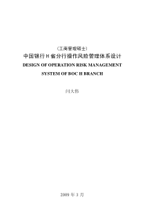 中国银行H省分行操作风险管理体系设计