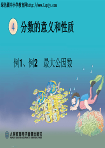 教育部审定2015年春季小学数学五年级下册《最大公因数例1、例2》ppt