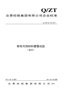 QZTB-03.072-2011轿车内饰材料雾翳试验