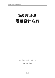 360度环形屏幕设计方案(英吉尔)