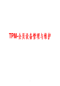 TPM-全员设备管理与维护