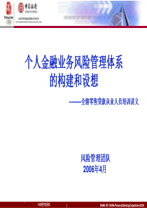 中国银行个人金融业务风险管理体系